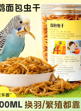 鹦鹉面包虫干零食互动零食宠物用品鹦鹉专用大全玄凤牡丹面包虫干