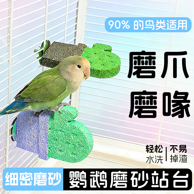 鹦鹉仙人掌磨砂站杆鸟类磨爪磨嘴玩具可水洗矿物质站架鸟笼休息台