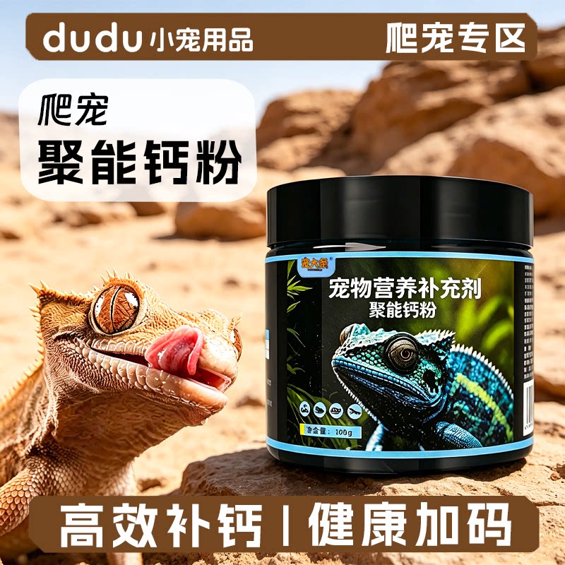 爬宠钙粉综合营养粉爬宠睫角守宫豹纹蜥蜴鬃狮爬虫补钙含D3钙维粉