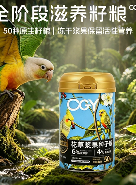 鹦鹉花草种子混合鸟粮和尚小太阳玄凤中型鹦鹉专用浆果营养鸟零食