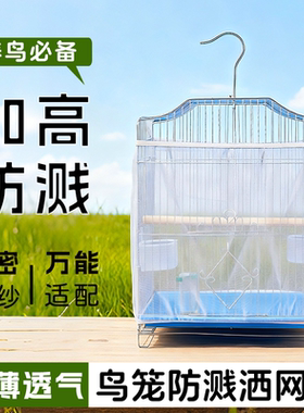 鸟笼防溅网鸟笼防撒食防羽网罩方形圆形通用网罩防飞羽挡板纱网罩