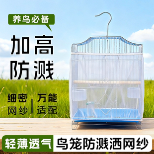 鸟笼防溅网鸟笼防撒食防羽网罩方形圆形通用网罩防飞羽挡板纱网罩