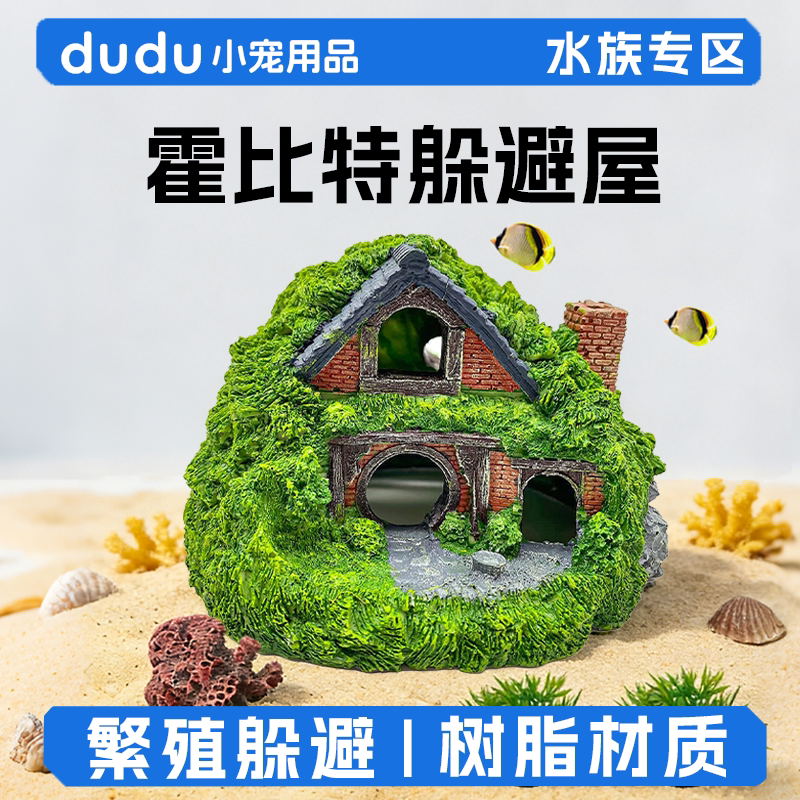 鱼缸霍比特躲避屋造景仿真小摆件树脂装饰品沉底布景内饰观赏摆设图片