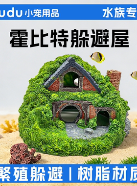 鱼缸霍比特躲避屋造景仿真小摆件树脂装饰品沉底布景内饰观赏摆设