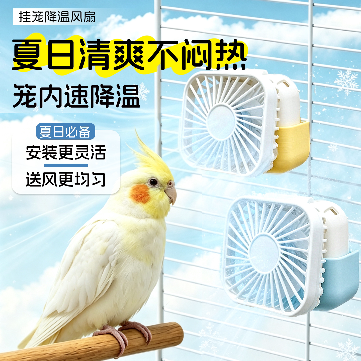 鹦鹉夏季降温风扇清爽避暑虎皮玄凤牡丹笼内散热挂笼小风扇鸟用品