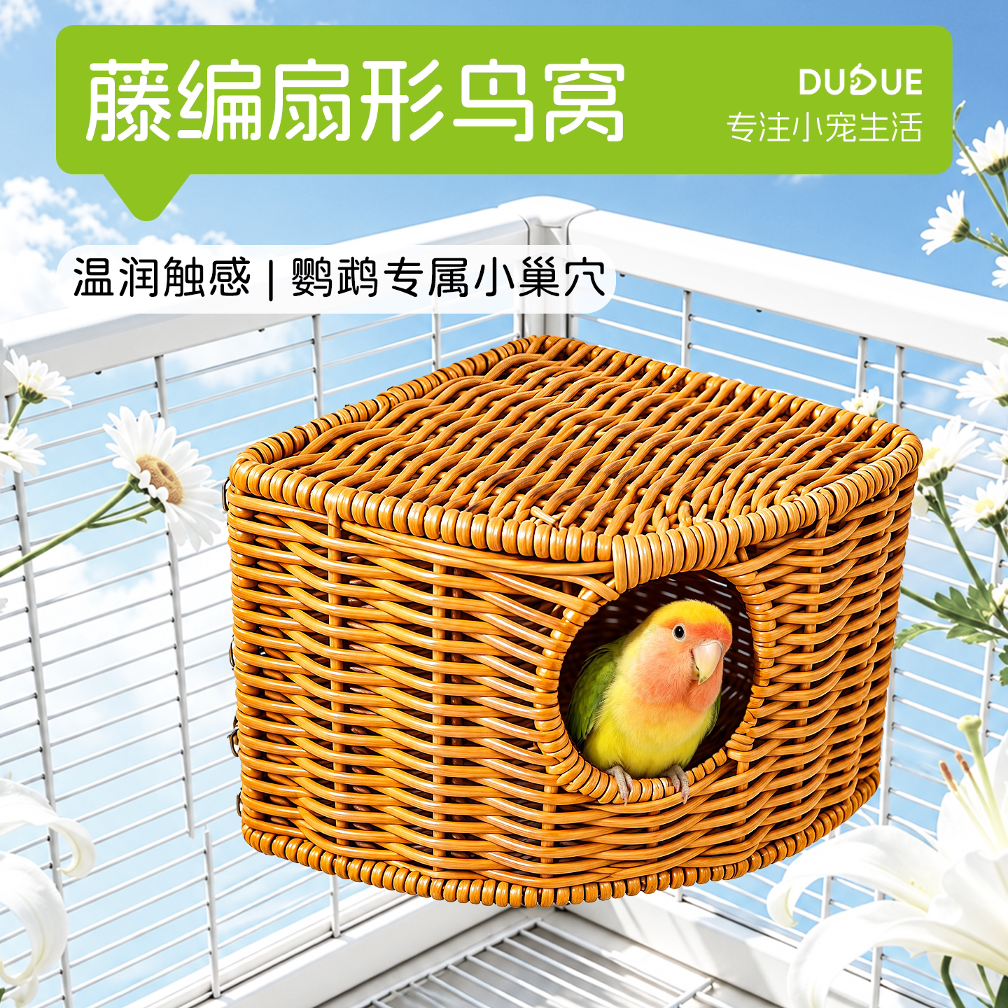 鹦鹉窝仿藤编睡觉繁殖鸟窝四季通用虎皮玄凤牡丹小太阳笼内悬挂窝