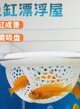 鱼缸躲避屋多功能漂浮躲避球鱼缸造景装饰小鱼躲避水草观赏鱼庇护