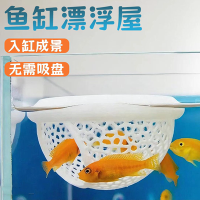 鱼缸躲避屋多功能漂浮躲避球