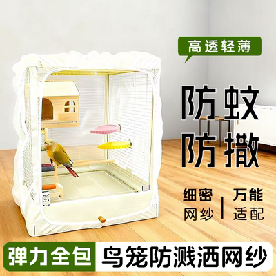 达洋鸟笼防溅洒罩防飞羽透气防蚊罩6001鸟笼防尘罩6045笼衣布罩