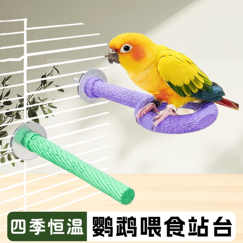 鹦鹉树脂站杆站棒四季恒温不冰爪虎皮玄凤专用多功能防滑站杆站台