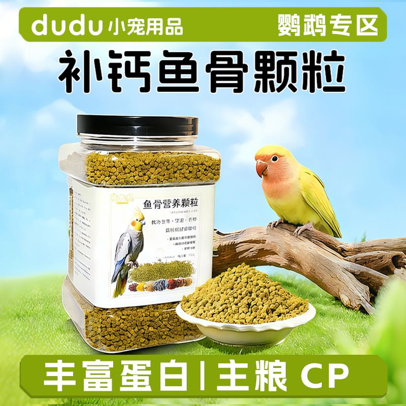 鱼骨营养颗粒鸟食鹦鹉专用虎皮玄凤牡丹小太阳和尚通用鸟粮鸟零食,宠物/宠物食品及用品,鸟禽其他,淘宝优惠券,粉丝福利购,淘宝优惠卷