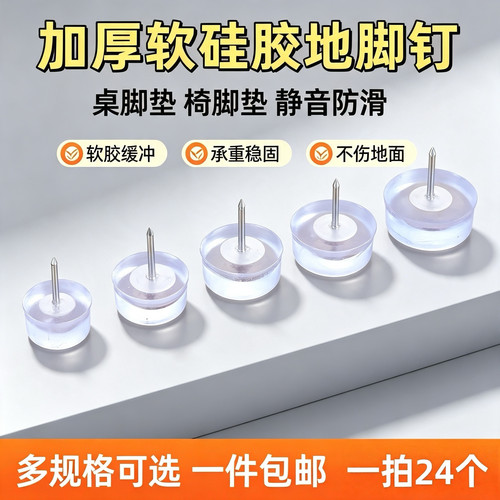 静音家具地脚钉圆形硅胶脚垫塑料透明家具脚钉桌子椅子凳子地脚垫
