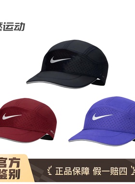 耐克大迫杰同款ADV速干马拉松夜跑反光透气运动帽FB5681-010