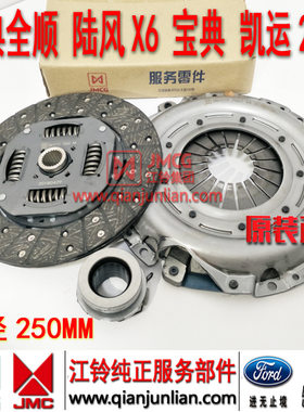 适用江铃经典全顺陆风X6宝典凯运250离合器压板/片分离轴承三件套