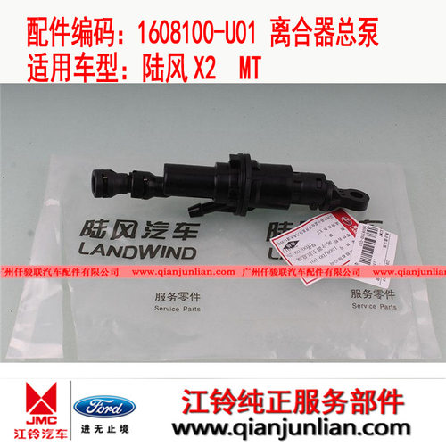 适用江铃陆风 X2MT离合器总泵1608100-U01