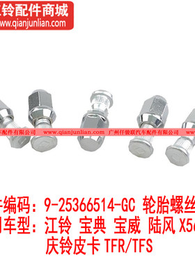 适用江铃皮卡陆风X5689宝典宝威庆铃皮卡TFR轮胎螺丝螺帽螺母镙杆