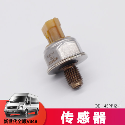 适用福特全顺高压燃油导轨新世代全顺V348传感器45PP12-1