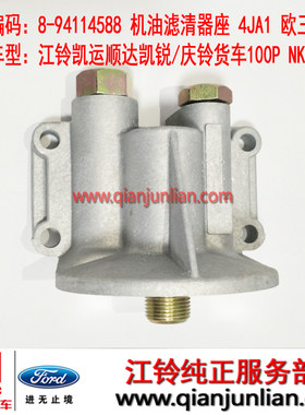 适用江铃凯运顺达凯锐庆铃100P机油格/滤清器底座4JA1 8-94114588