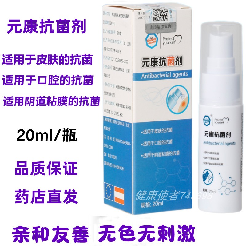 元康创可喷抗菌剂20毫升烧烫伤口腔私处皮肤破损愈合抑菌消毒喷雾