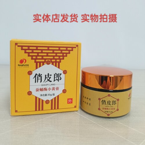 俏皮郎蚕蛹酶小黄膏抑菌膏独草魔方蜗牛断藓膏万应膏现货速发