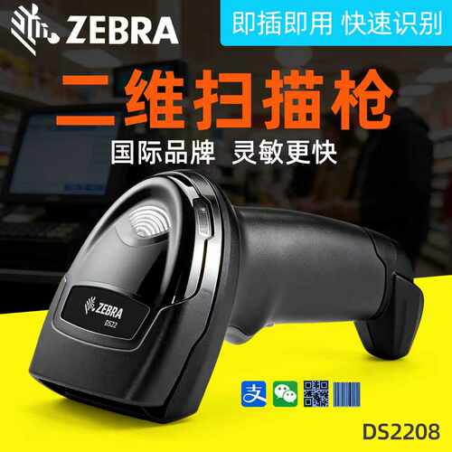 ZEBRA斑马Symbol讯宝LS2208LI2208条码扫描枪DS2208/2278扫码枪