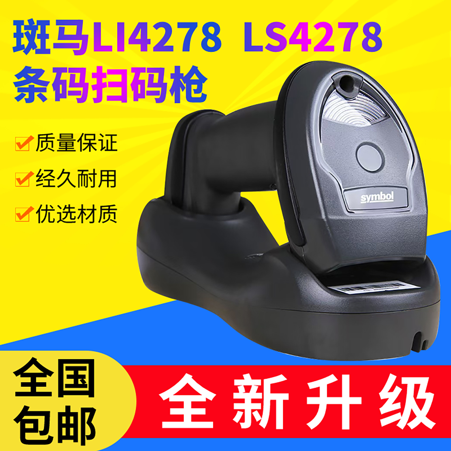 ZEBRA斑马symbol讯宝lLI4278LS4278无线一维条码扫码抢快递仓储