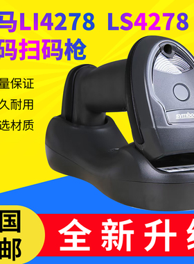 ZEBRA斑马symbol讯宝lLI4278LS4278无线一维条码扫码抢快递仓储
