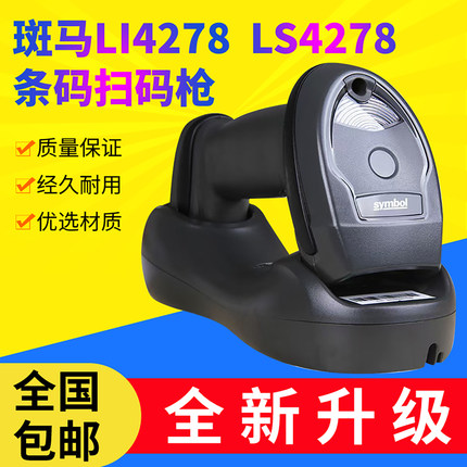 ZEBRA斑马symbol讯宝lLI4278LS4278无线一维条码扫码抢快递仓储
