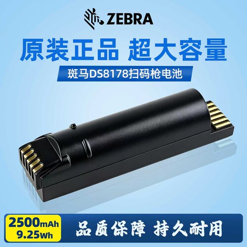 Zebra斑马DS8178扫码枪，电池