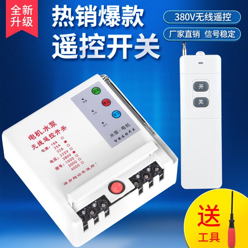 380V水泵大功率无线遥控开关远程智能控制保护三相电机水泵遥控器