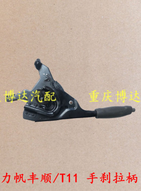 力帆丰顺T11兴顺T21 320汽车配件 手刹拉柄 手刹柄 制动手柄 包邮