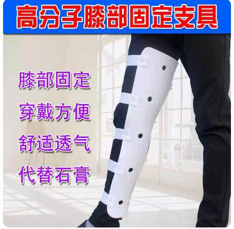 下肢关节固定支具高分子骨折护具