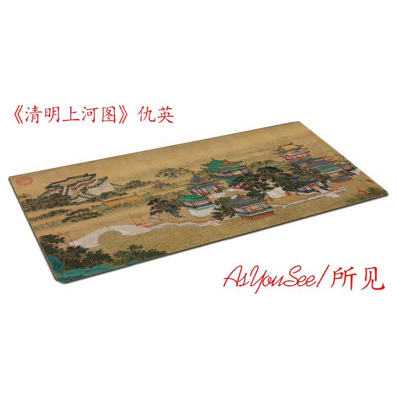 《清明上河图》仇英书法国画创意 鼠标垫桌垫超大 加厚 锁边30X80