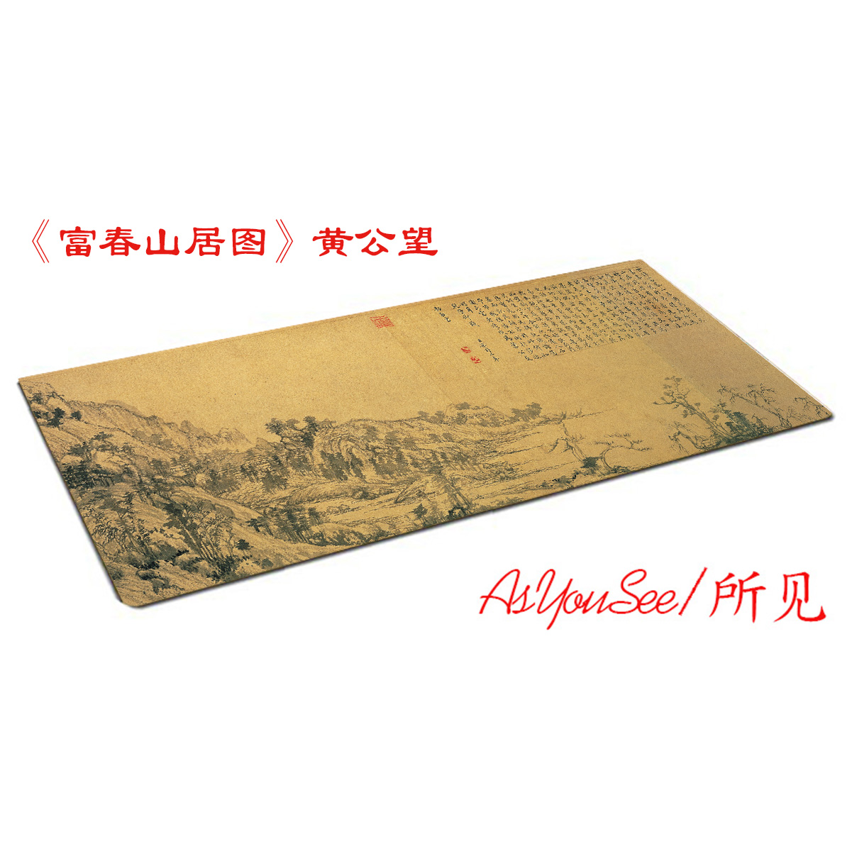 所见富春山居图中国风山水画超大鼠标垫办公桌垫锁边加厚30x80-封面