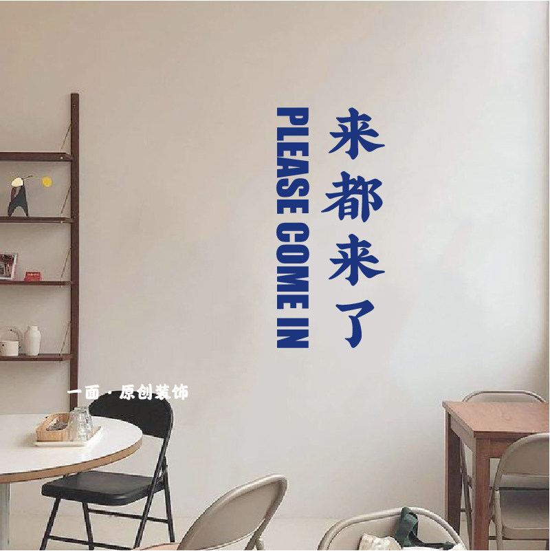 来都来了竖版克莱因蓝中英文字墙贴纸餐饮奶茶店铺创意橱窗门贴