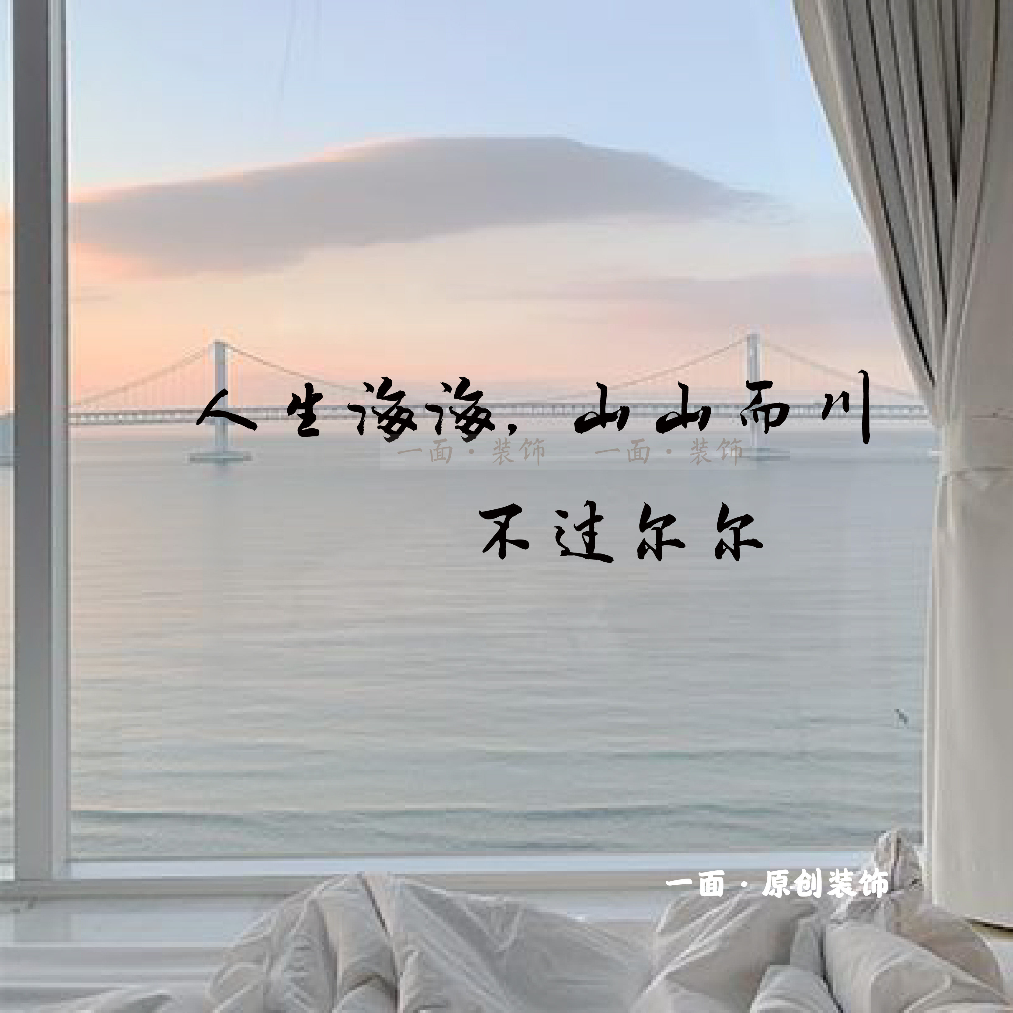 人生海海山山而川经典语录金句黑色玻璃门窗装饰贴纸墙面装饰贴