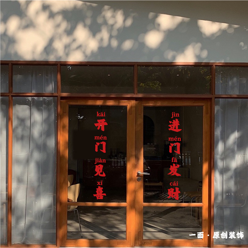 进门发财开门见喜风水宝地红色橱窗玻璃贴纸服装咖啡店铺背景装饰
