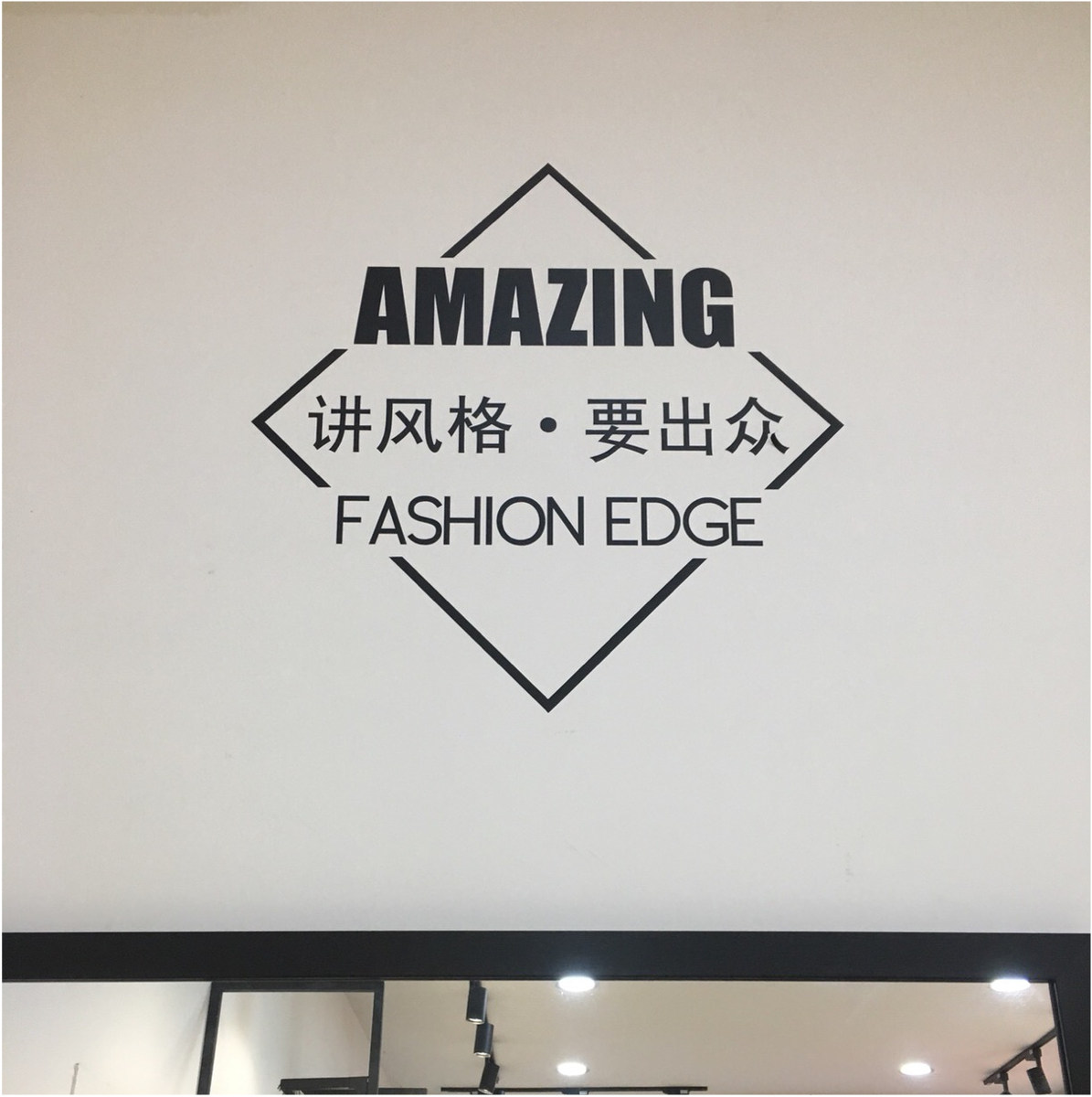 新款几何英文个性时尚服装店铺