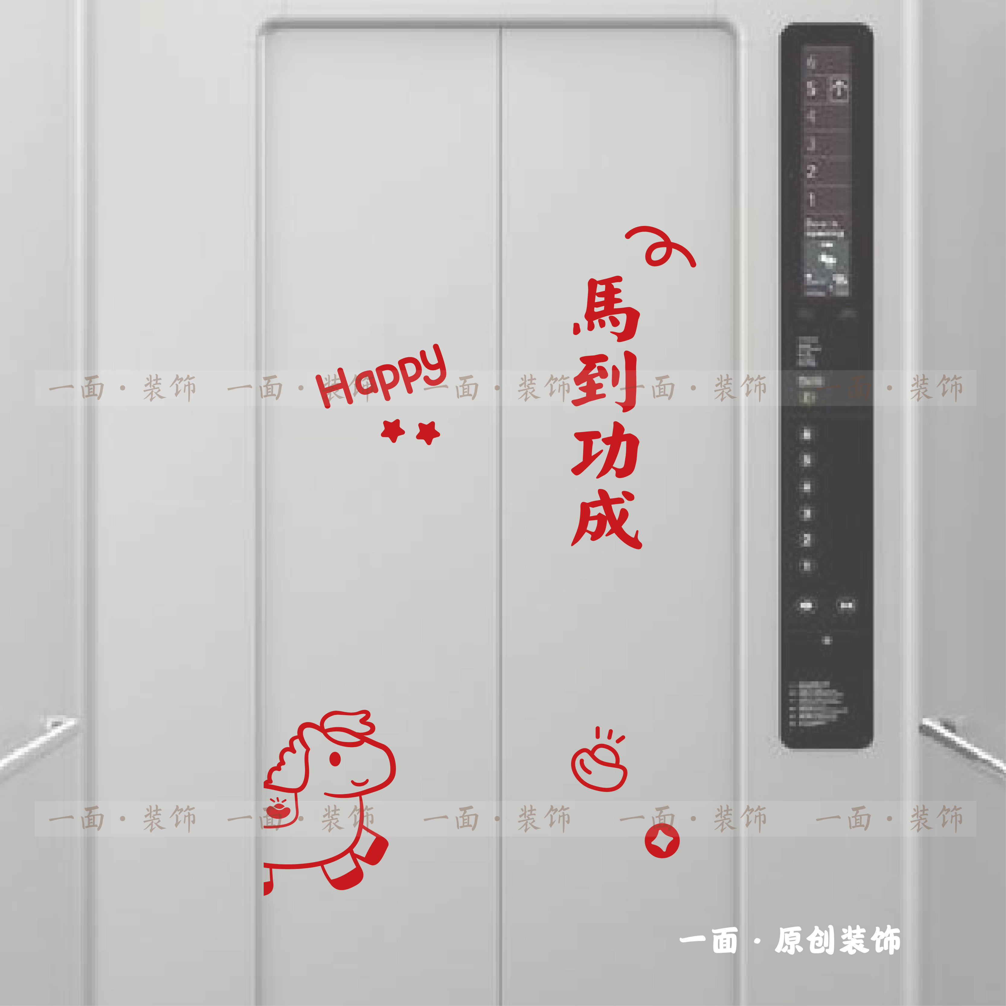 马到功成小马元宝节日元素红色喜庆吉祥电梯门玻璃门创意装饰贴纸