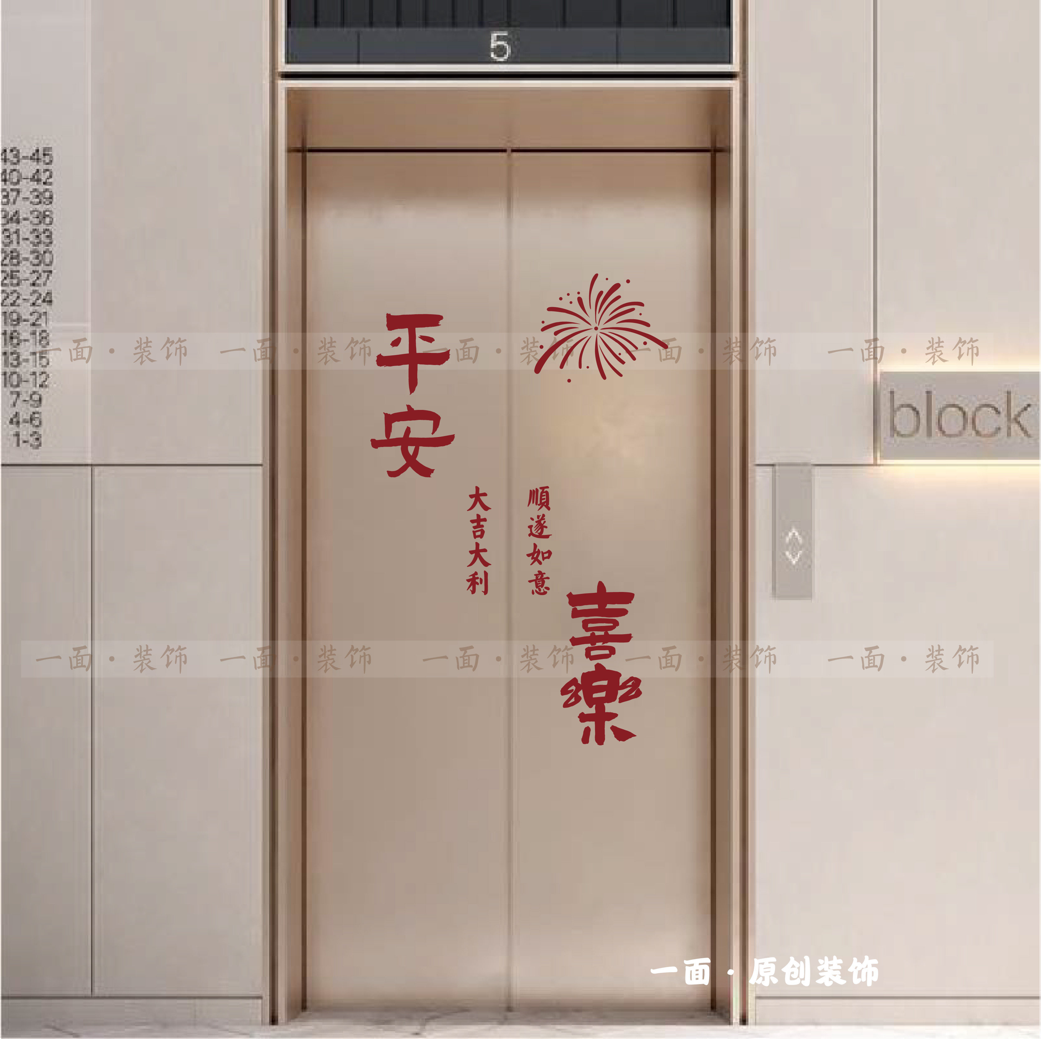 平安喜乐大吉大利烟花春节红色喜庆吉祥电梯门玻璃门创意装饰贴纸