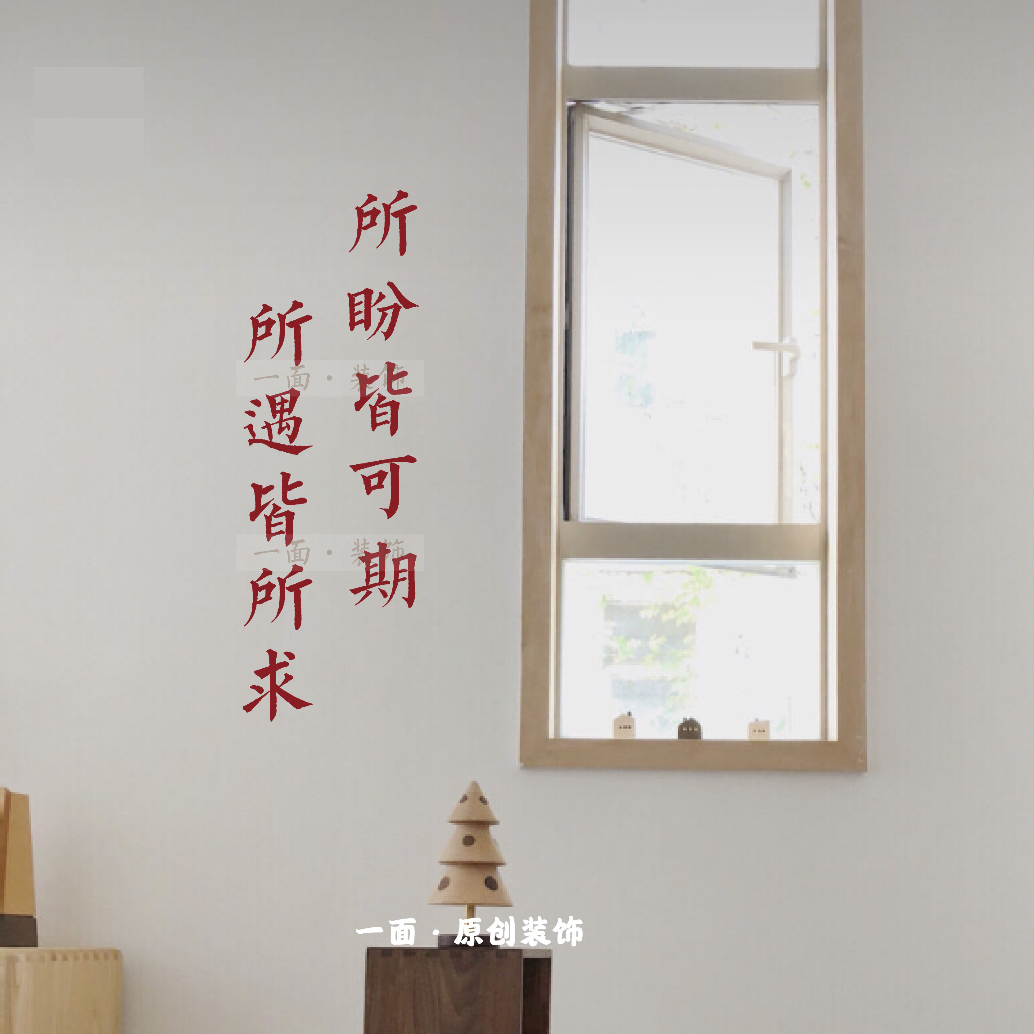 所盼皆可期所遇皆所求雅致国风复古中文字贴纸寓意美好喜庆贴纸