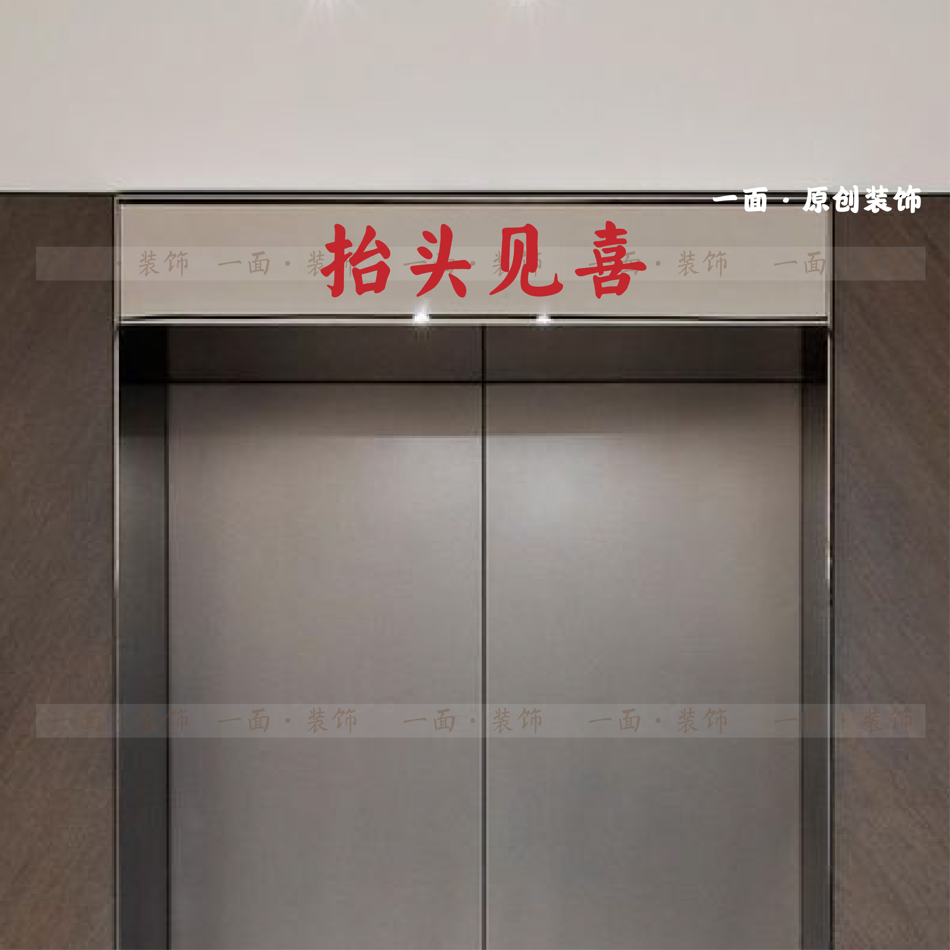 抬头见喜进出平安春节红色喜庆吉祥电梯门楣玻璃门创意装饰贴纸,家居饰品,软装墙贴,淘宝优惠券,粉丝福利购,淘宝优惠卷