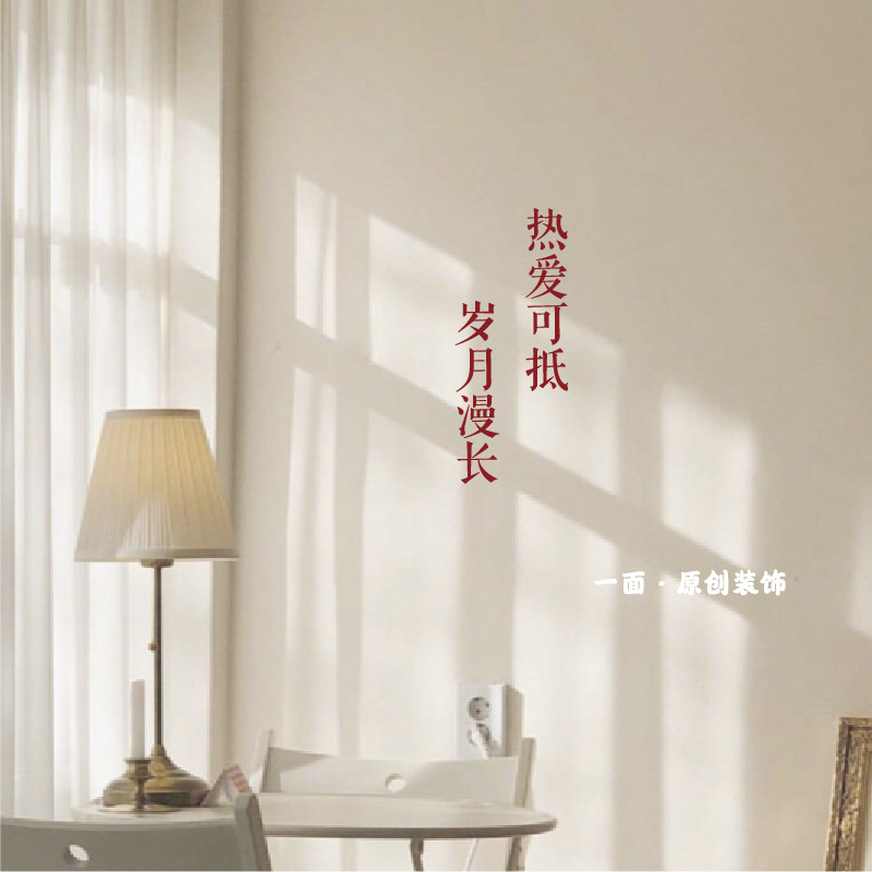 热爱可抵岁月漫长 简约ins风墙贴纸浴室卧室服装咖啡店铺墙面装饰