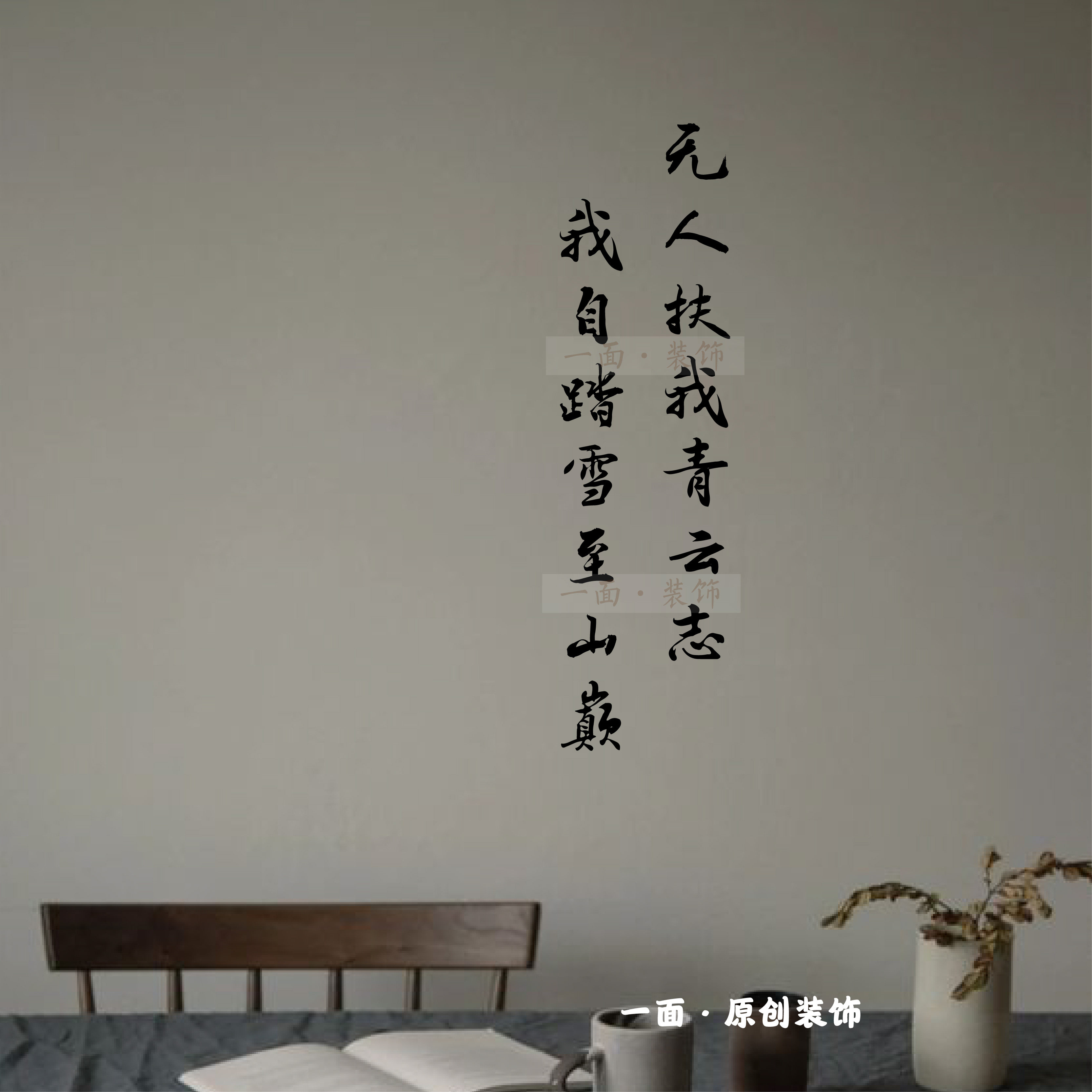 无人扶我青云志国风毛笔字中文贴纸镂空字玻璃门墙面创意装饰