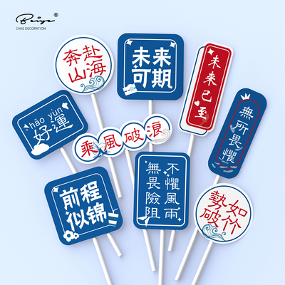 帆船蛋糕装饰摆件乘风破浪未来可期烘焙毕业季蛋糕甜品台帆船插件