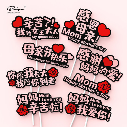 母亲节蛋糕装饰插牌妈妈生日插件