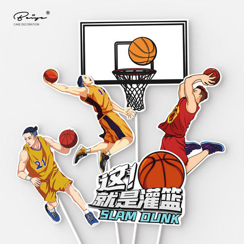 灌篮高手烘焙蛋糕装饰摆件男生篮球小子球鞋篮筐运动生日蛋糕插件