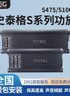 汽车音响改装STEG史泰格S475/1000系列功放车载大功率包安装
