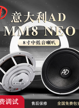 意大利AD ADMM8NEO薄款八寸中低音喇叭车载扬声器汽车音响改装