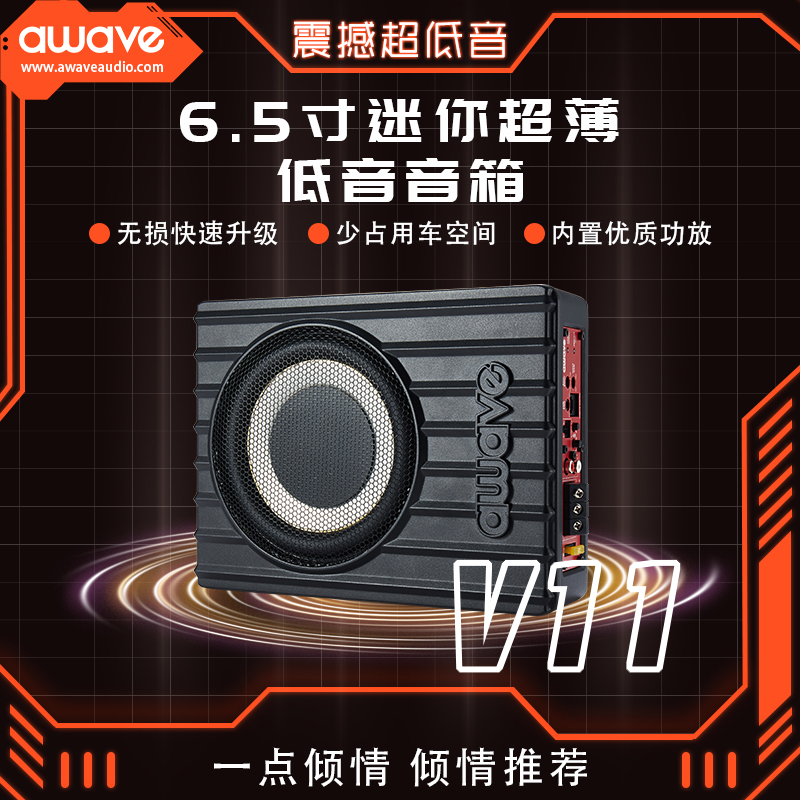 超薄低音炮汽车音响改装awave
